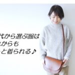 60代～似合う色、着てはいけない服