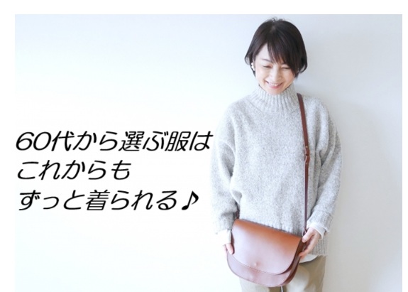 60代~似合う色、着てはいけない服