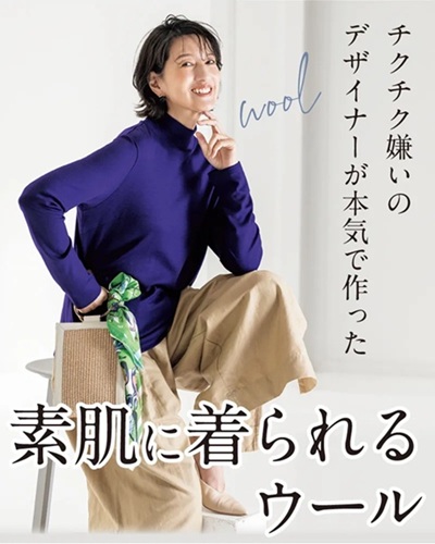 素肌に着られるウール