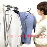 一生モノの定番服はある？