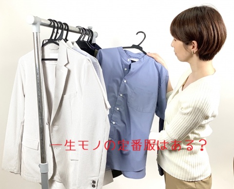 一生モノの定番服はある？