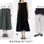 身長150cmの人に合うスカート、OP、パンツの丈
