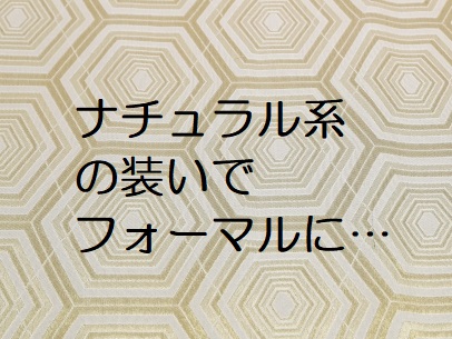 ナチュラル系で装うフォーマル
