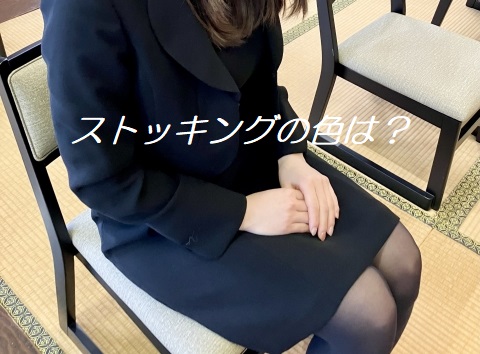喪服のストッキングの色