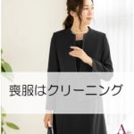 喪服はクリーニングが基本