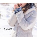 60代からのコートの色