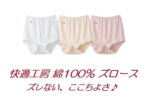 快適工房のズロース