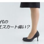 60代 膝丈スカート痛い