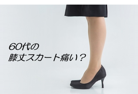 60代 膝丈スカート痛い