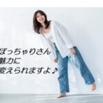 ぽっちゃりさんに似合う服