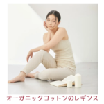 オーガニックコットンのレギンス