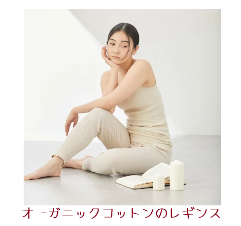 オーガニックコットンのレギンス